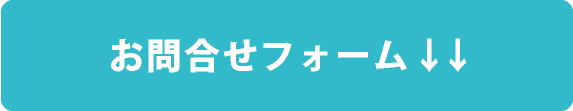 フォームからのお問合せはこちらへ