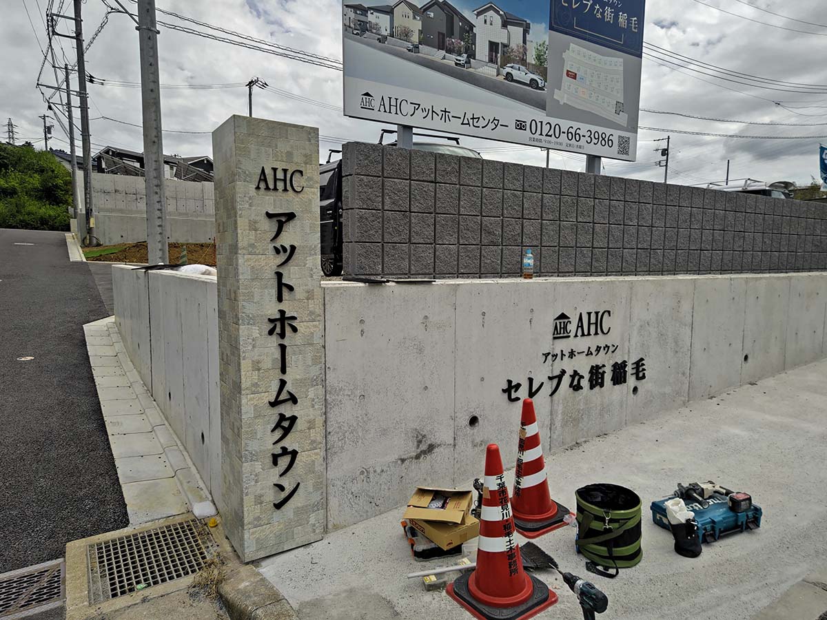 千葉県稲毛-戸建て住宅案内看板