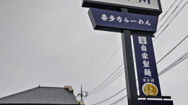 日立市ラーメン店看板製作