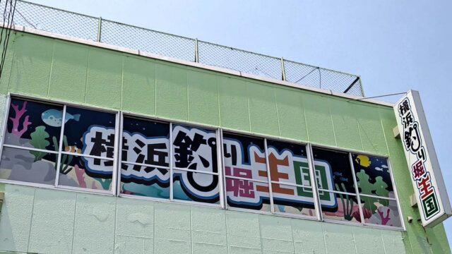 神奈川県釣り堀看板