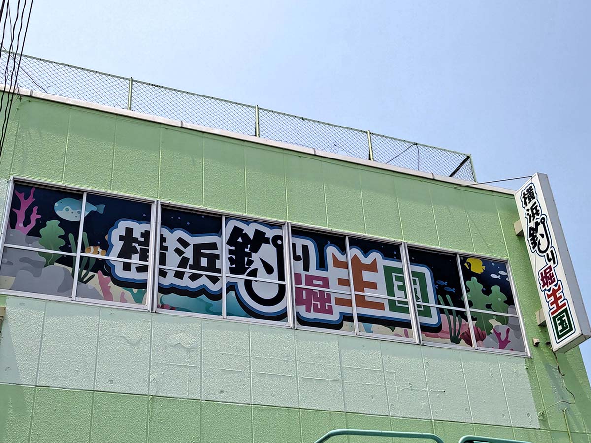 神奈川県釣り堀看板