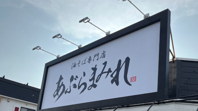 泉佐野市＿麺屋看板制作1